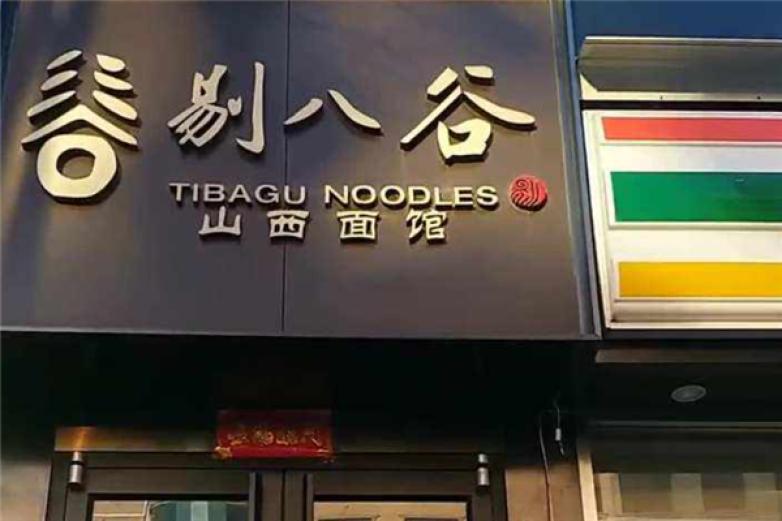 剔八谷山西面馆